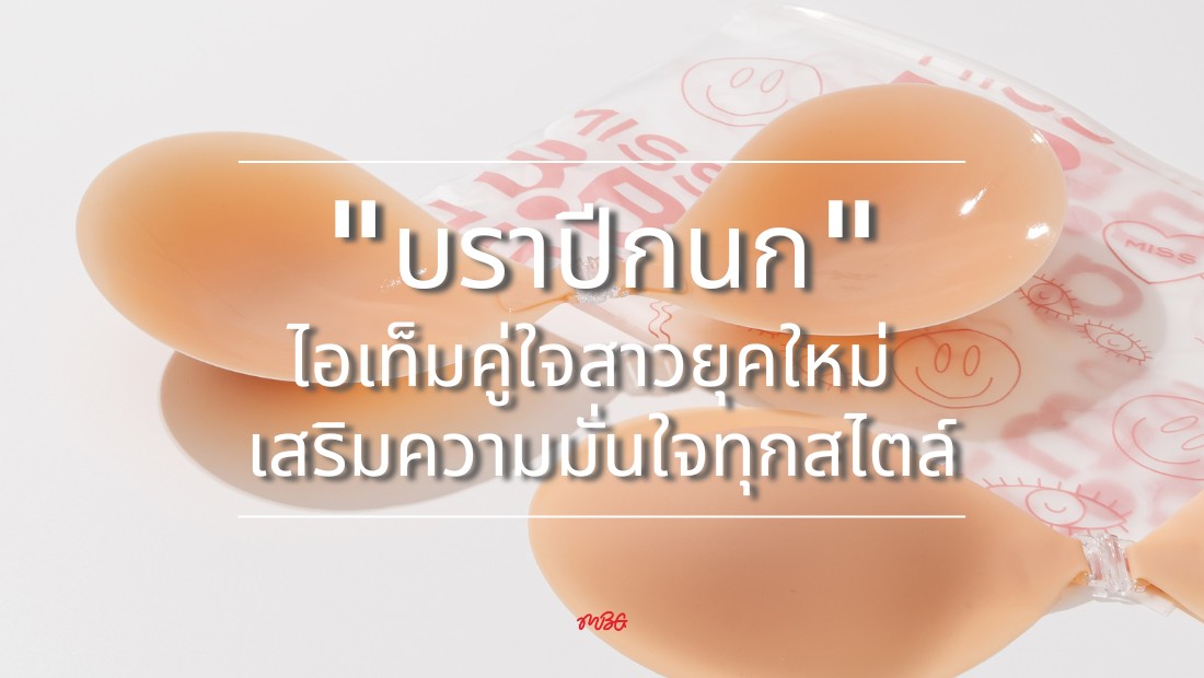  แฟชั่นเปิดหลังมาแรง! “บราปีกนก” ไอเท็มคู่ใจสาวยุคใหม่ เสริมความมั่นใจทุกสไตล์