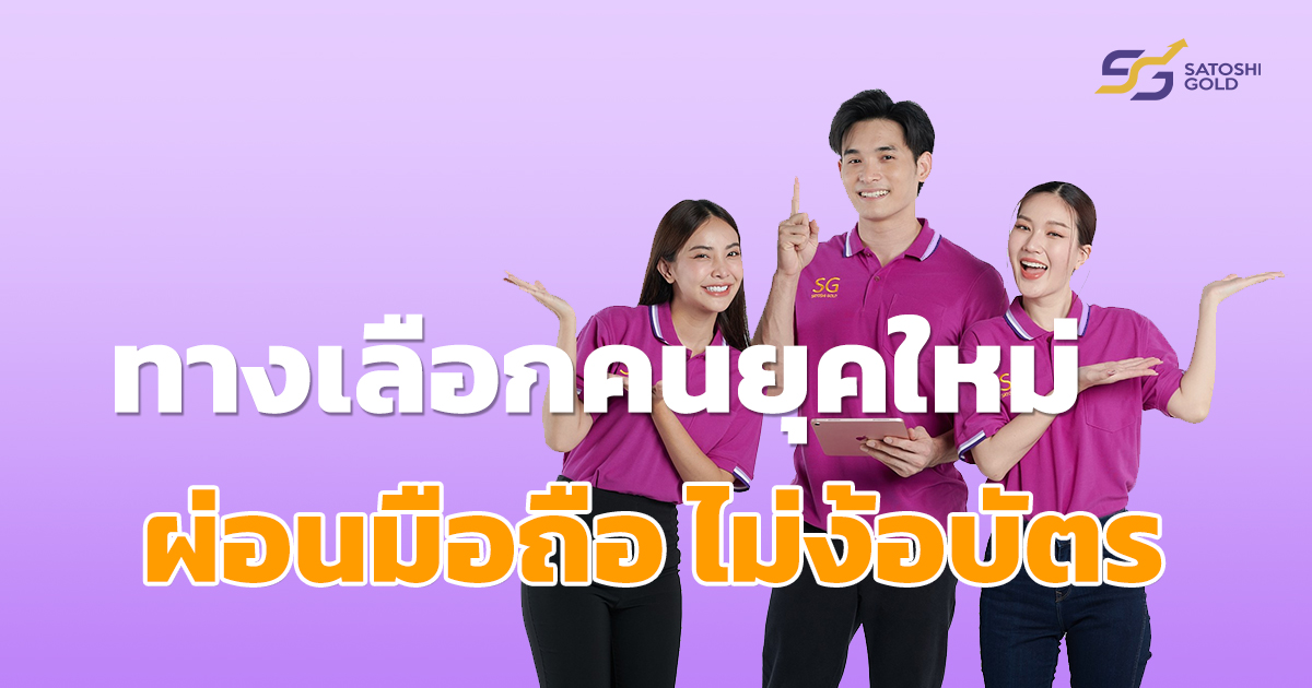  ซาโตชิโกลด์ ทางเลือกใหม่! ของการผ่อนโทรศัพท์มือถือ ไม่ง้อบัตรเครดิต ใช้เพียงแค่บัตรประชาชนใบเดียว