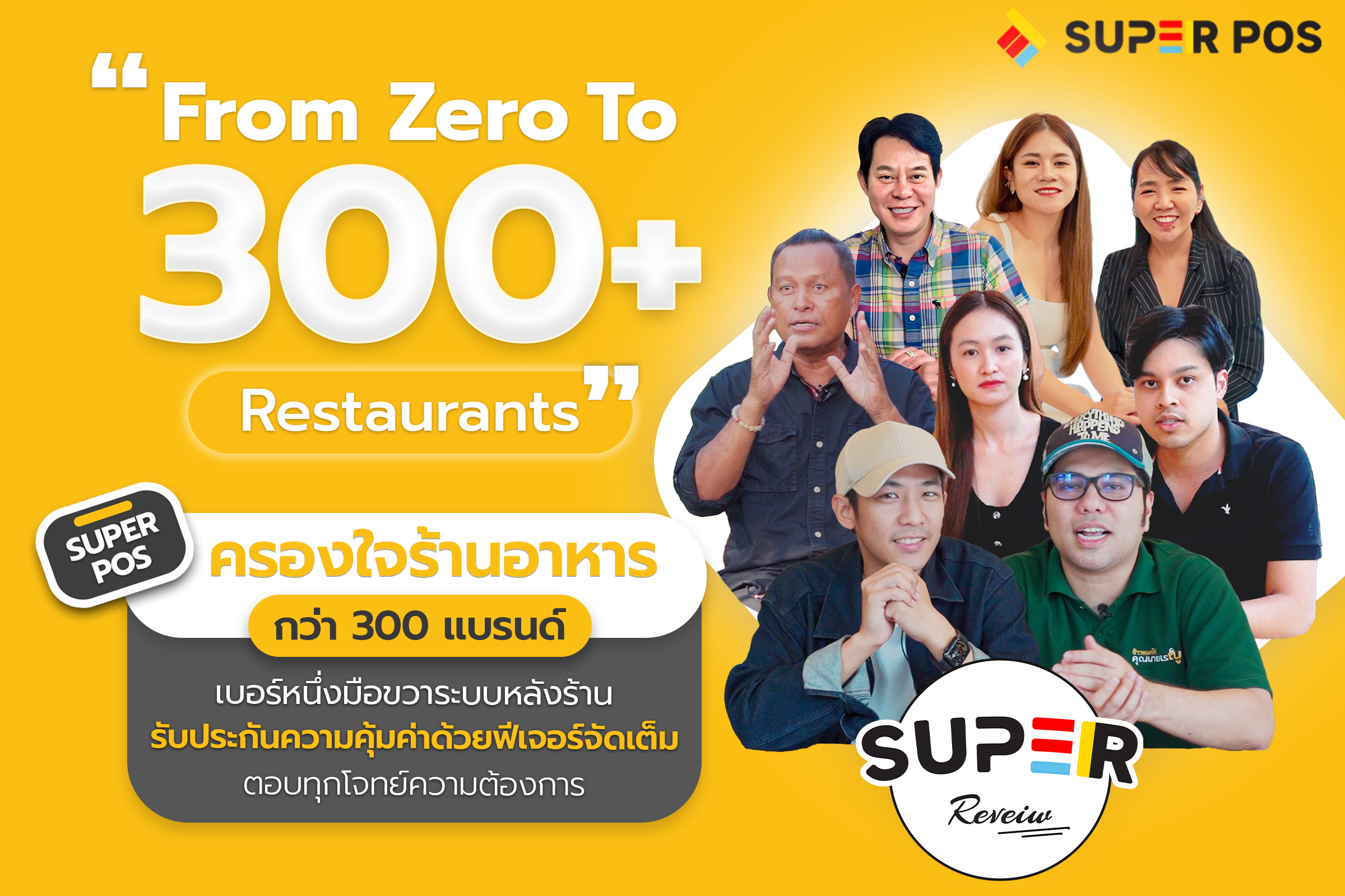  “From Zero to 300+ Restaurants” Super POS ครองใจร้านอาหารกว่า 300 แบรนด์ เบอร์หนึ่งมือขวาระบบหลังร้าน รับประกันความคุ้มค่าด้วยฟีเจอร์จัดเต็ม ตอบทุกโจทย์ความต้องการ