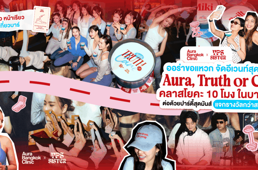  Aura x YPS Pilates Club คอลแลปสุดปังที่ใครก็คาดไม่ถึง เพราะรวมพิลาทิส ฉีดหน้าฟรีและปาร์ตี้ที่บาร์เข้ามาไว้ด้วยกัน