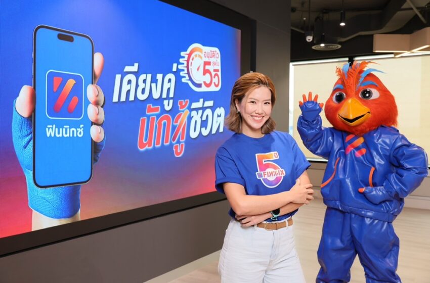 ฟินนิกซ์ (FINNIX) ฉลอง 5 ปี ยอดปล่อยกู้แตะ 46,000 ล้าน เปิดฟีเจอร์ “อนุมัติไวใน 5 วิ” หนุนคนไทยเข้าถึงสินเชื่อถูกกฎหมาย
