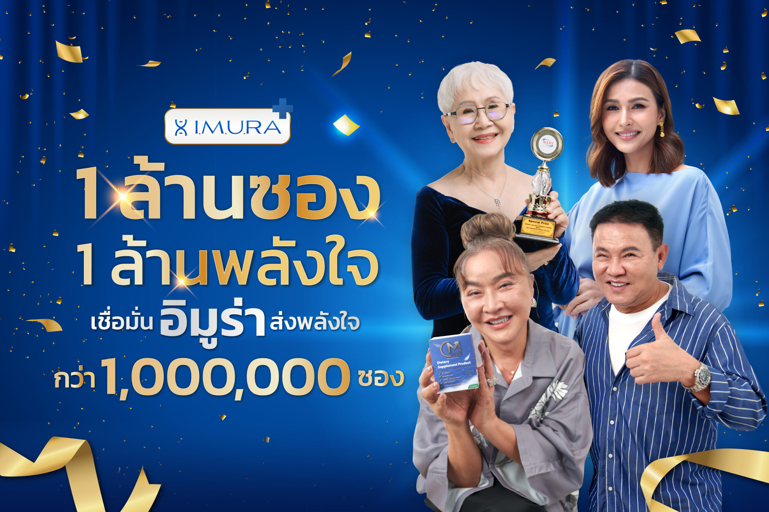  “อิมูร่า” ฉลองยอดขายทะลุ 1 ล้านซอง เดินหน้าส่งต่อกำลังใจผ่านแคมเปญ “1 ล้านซอง 1 ล้านพลังใจ” พร้อมเหล่าคนดังรวมพลังใจเพื่อผู้ป่วยมะเร็ง