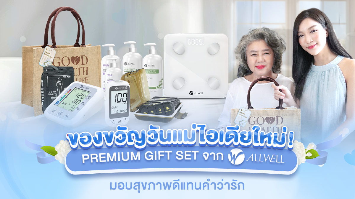 ของขวัญวันแม่ไอเดียใหม่! Premium Gift Set จาก ALLWELL มอบสุขภาพดีแทนคำว่ารัก