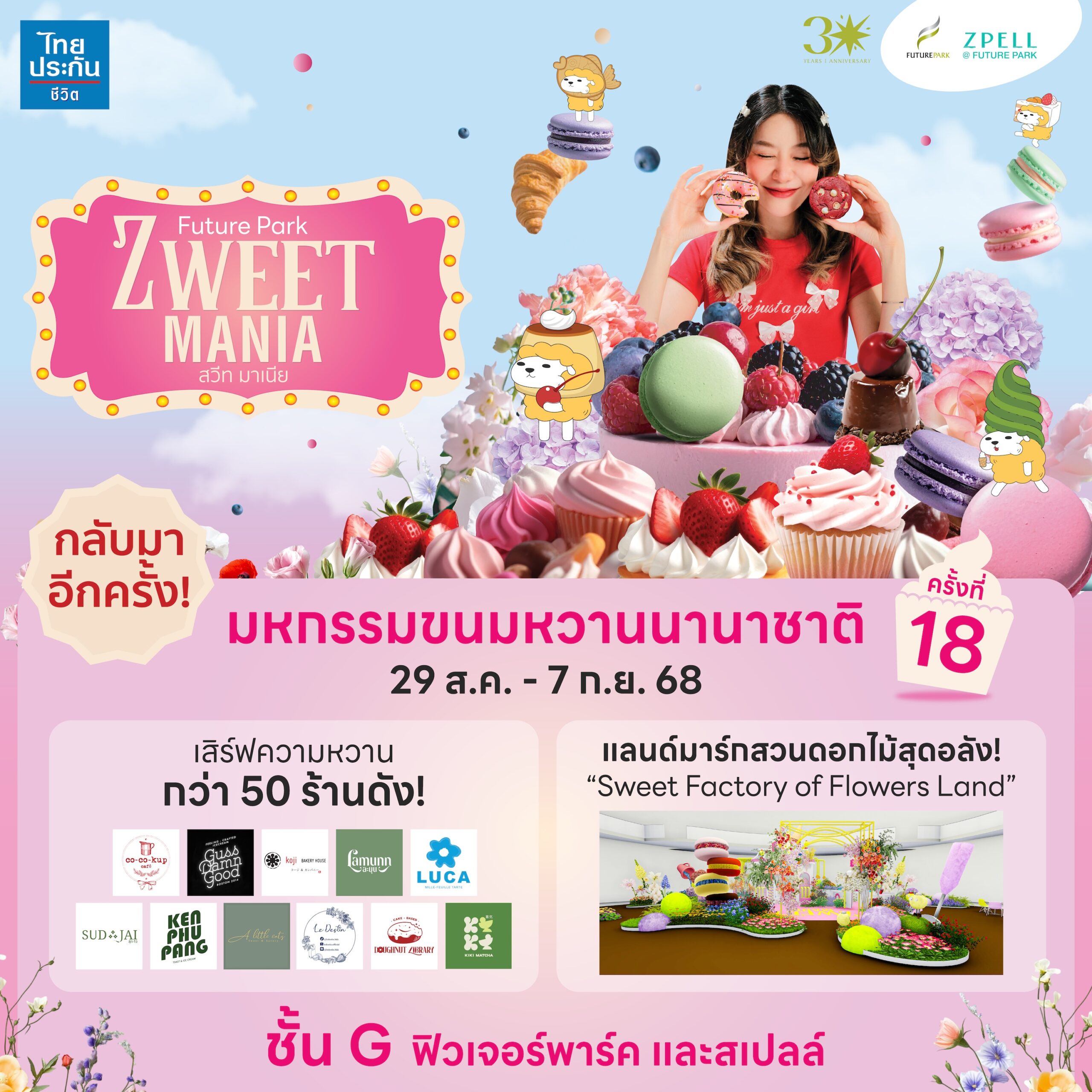  ZWEET MANIA ครั้งที่ 18 การกลับมาของมหกรรมขนมหวานที่ยิ่งใหญ่ที่สุดแห่งปี ณ ฟิวเจอร์พาร์คและสเปลล์