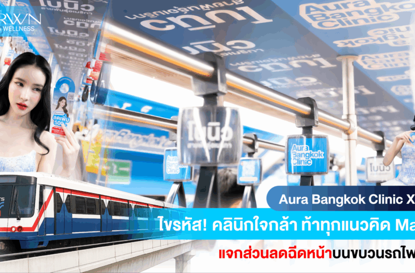 Aura Bangkok Clinic ทำถึง! ดันแคมเปญใหญ่ร่วมกับโบนิว แค่ขึ้น BTS ก็รับส่วนลดฉีดหน้าฟรี!