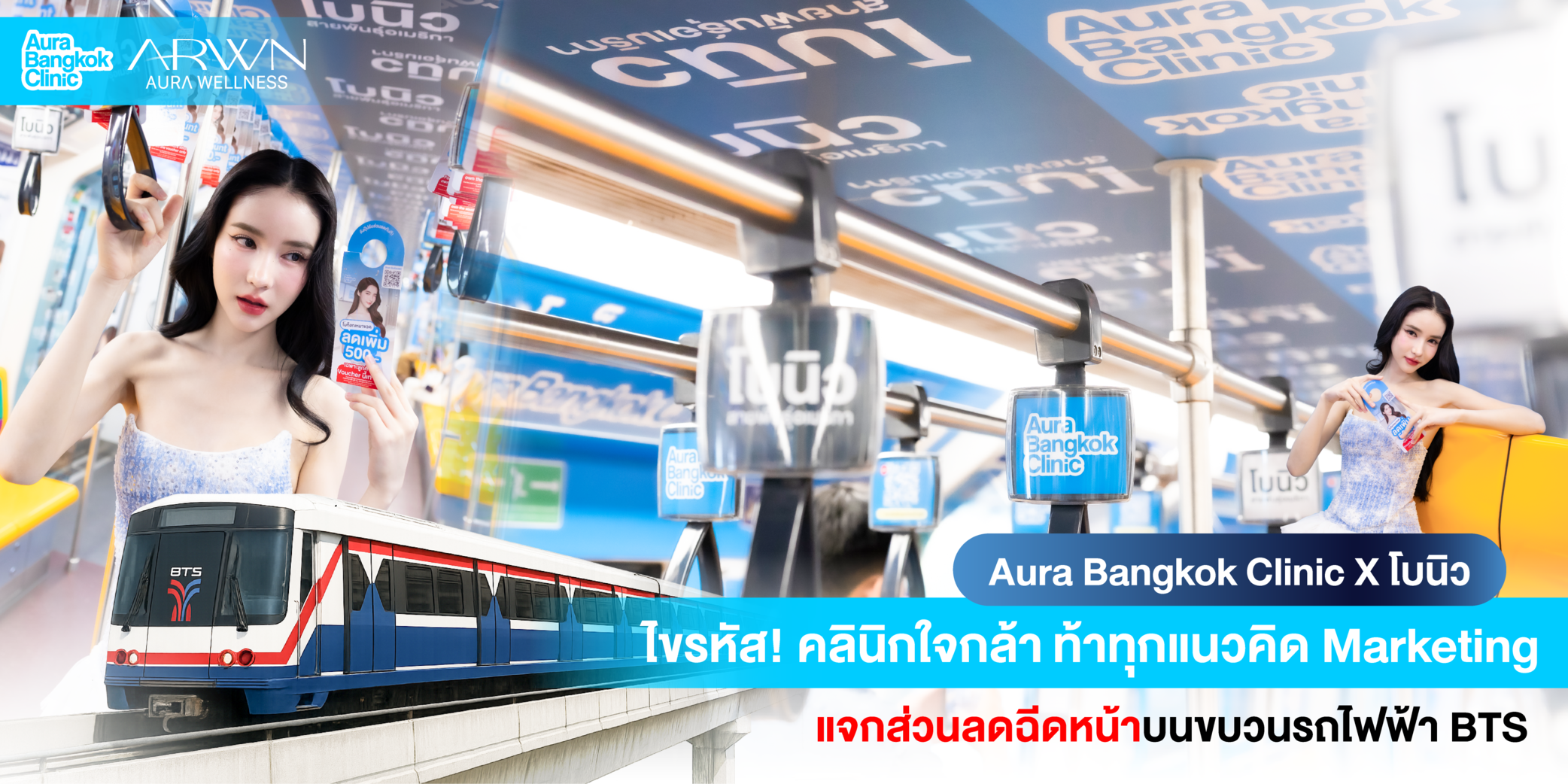  Aura Bangkok Clinic ทำถึง! ดันแคมเปญใหญ่ร่วมกับโบนิว แค่ขึ้น BTS ก็รับส่วนลดฉีดหน้าฟรี!