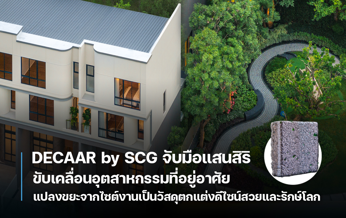  DECAAR by SCG จับมือแสนสิริ ขับเคลื่อนอุตสาหกรรมที่อยู่อาศัย แปลงขยะจากไซต์งานเป็นวัสดุตกแต่งดีไซน์สวยและรักษ์โลก ใช้งานได้จริง”