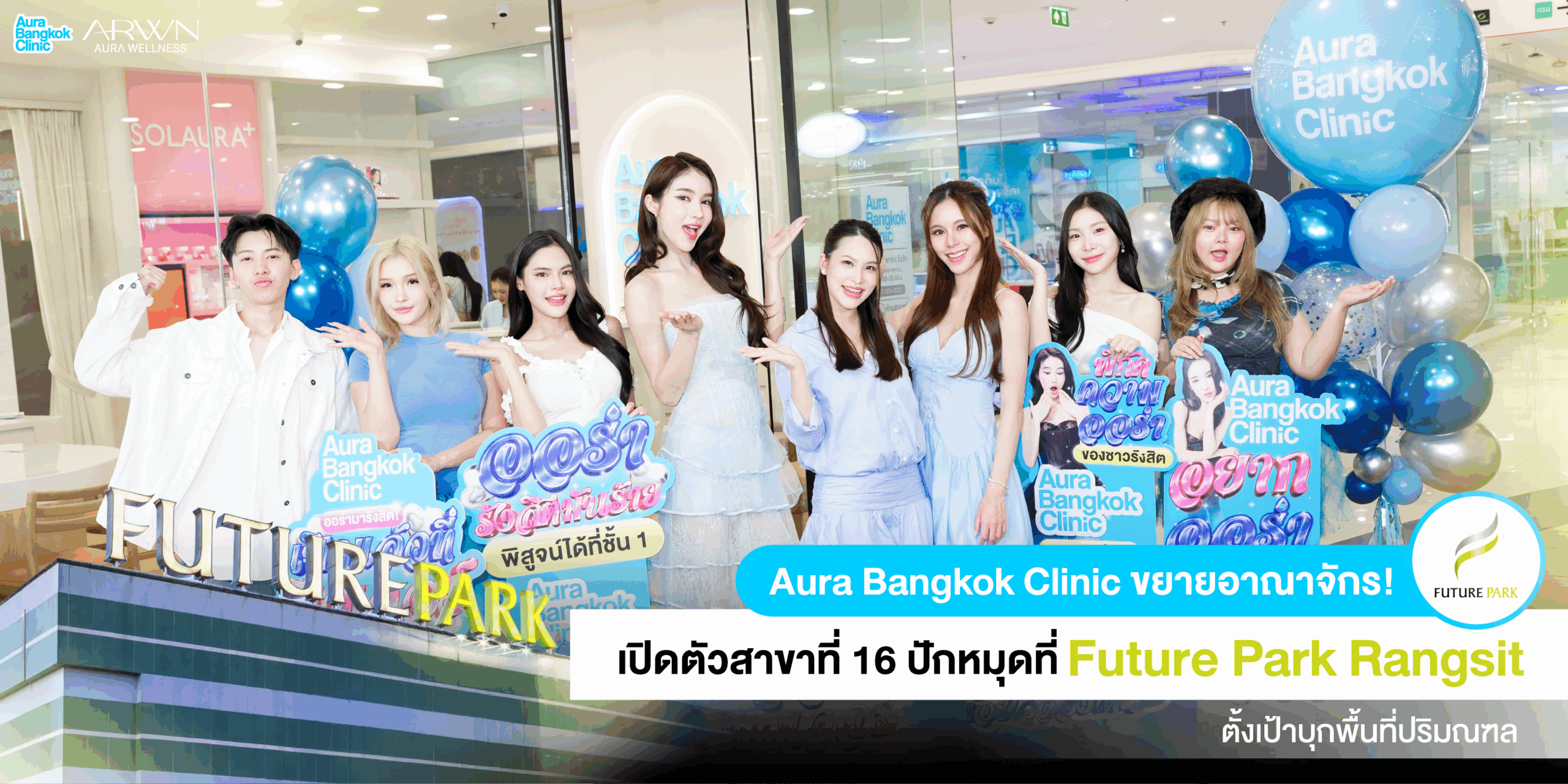 Aura Bangkok Clinic เปิดตัวสาขาที่ 16! ขยายอาณาจักรสู่รังสิต บุกห้าง Future Park พร้อมเสิร์ฟบริการสุดพรีเมียม