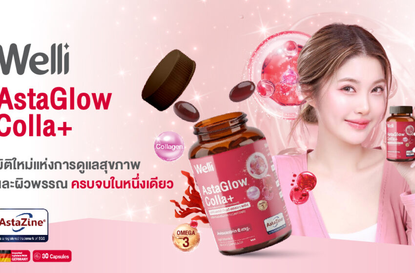 Welli AstaGlow Colla+ มิติใหม่แห่งการดูแลสุขภาพและผิวพรรณ ครบจบในหนึ่งเดียว