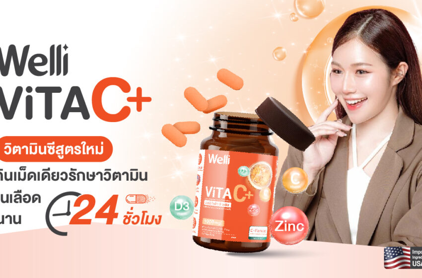 Welli VitaC+ วิตามินซีสูตรใหม่ นวัตกรรมการปลดปล่อยสารอาหารแบบ Sustained Release