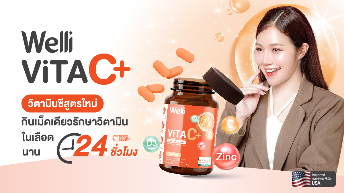 Welli VitaC+ วิตามินซีสูตรใหม่ ชูนวัตกรรมการปลดปล่อยสารอาหารแบบ Sustained Release ที่สามารถคงระดับวิตามินในเลือดนาน 24 ชั่วโมง