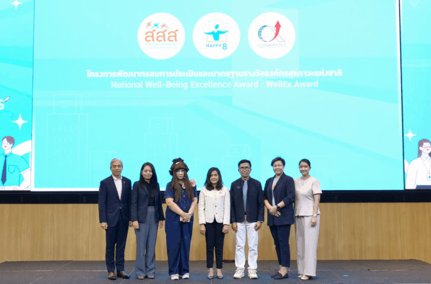 สสส. จับมือ สถาบันเพิ่มผลผลิตแห่งชาติ เปิดตัวโครงการ “WellEx Award” ชวนองค์กรธุรกิจไทย “สร้างสุขภาวะให้ถูกวิถี ส่งผลดีต่อองค์กร” สร้างมาตรฐานองค์กรสุขภาวะ นำไปสู่การเติบโตอย่างยั่งยืน