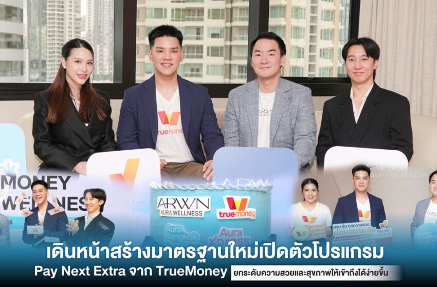 Aura Wellness จับมือทรูมันนี่ และ เพย์ เน็กซ์ เอ็กซ์ตร้า ยกระดับประสบการณ์ “สวยก่อน ผ่อนทีหลัง” ให้ความสวยเข้าถึงง่าย ตอบโจทย์ผู้บริโภคยุคใหม่