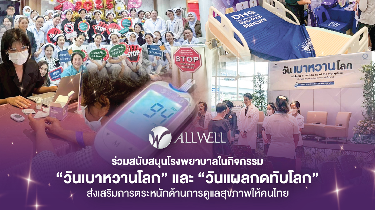  Allwell ร่วมสนับสนุนโรงพยาบาลในกิจกรรม “วันเบาหวานโลก” และ “วันแผลกดทับโลก” ส่งเสริมการตระหนักด้านการดูแลสุขภาพให้คนไทย