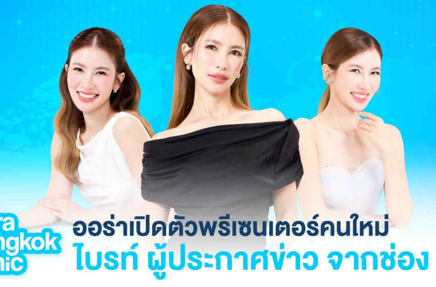  Aura Bangkok Clinic เปิดตัว น้องไบรท์ ช่อง 3 นั่งแท่นแบรนด์พรีเซนเตอร์คู่โยชิ ตอกย้ำผู้นำเทรนด์หน้าเด็ก ที่สาว ๆ ทุกคนเข้าถึงได้