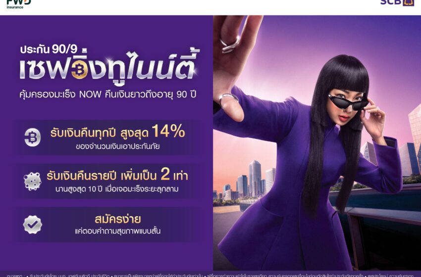 SCB ผนึก FWD เปิดตัว “ประกันเซฟวิ่งทูไนน์ตี้” เจาะกลุ่มมนุษย์เงินเดือน-เจ้าของธุรกิจ วางหมากรับเศรษฐกิจผันผวน