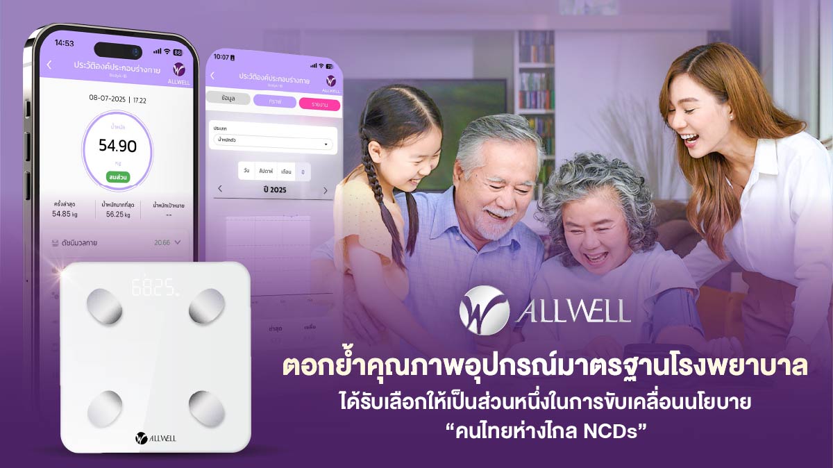  ALLWELL ตอกย้ำคุณภาพอุปกรณ์มาตรฐานโรงพยาบาล ได้รับเลือกให้เป็นส่วนหนึ่งในการขับเคลื่อนนโยบาย “คนไทยห่างไกล NCDs”