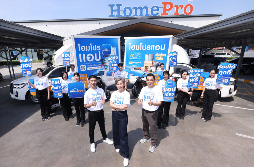 โฮมโปรเร่งเครื่องดิจิทัล ดัน “HomePro App” เป็นฮับเรื่องบ้าน ชู Omni-Channel เชื่อมซื้อ–ส่ง–ติดตั้ง–ดูแลหลังการขายในแอปเดียว