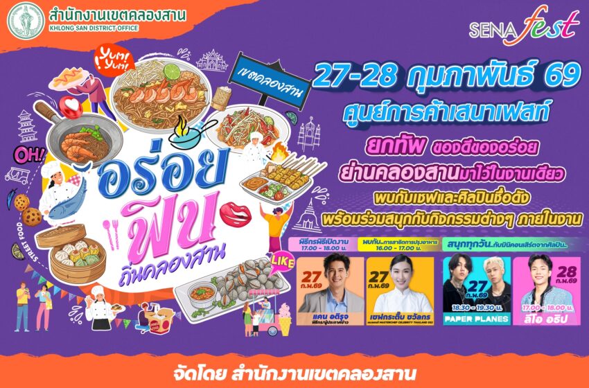 “อร่อยฟิน ถิ่นคลองสาน” ปักหมุด 27-28 ก.พ. 2569 ที่เสนาเฟสท์ ยกทัพของอร่อย-กิจกรรม-มินิคอนเสิร์ตแน่น