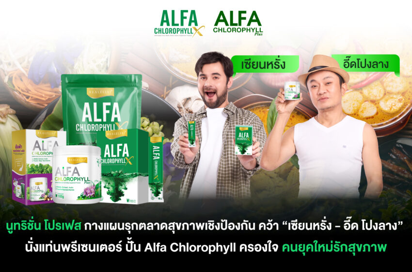 นูทริชั่น โปรเฟส กางแผนรุกตลาดสุขภาพเชิงป้องกันคว้า “เซียนหรั่ง - อี๊ดโปงลาง”นั่งแท่นพรีเซนเตอร์ปั้น Alfa Chlorophyll ครองใจคนยุคใหม่รักสุขภาพ