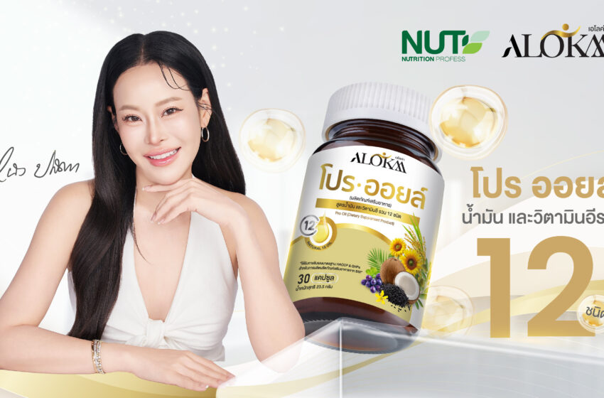 บริษัท นูทริชั่น โปรเฟส เปิดตัว “Pro Oil” ผลิตภัณฑ์เสริมอาหารเพื่อสุขภาพ ภายใต้แบรนด์ ALOKAA