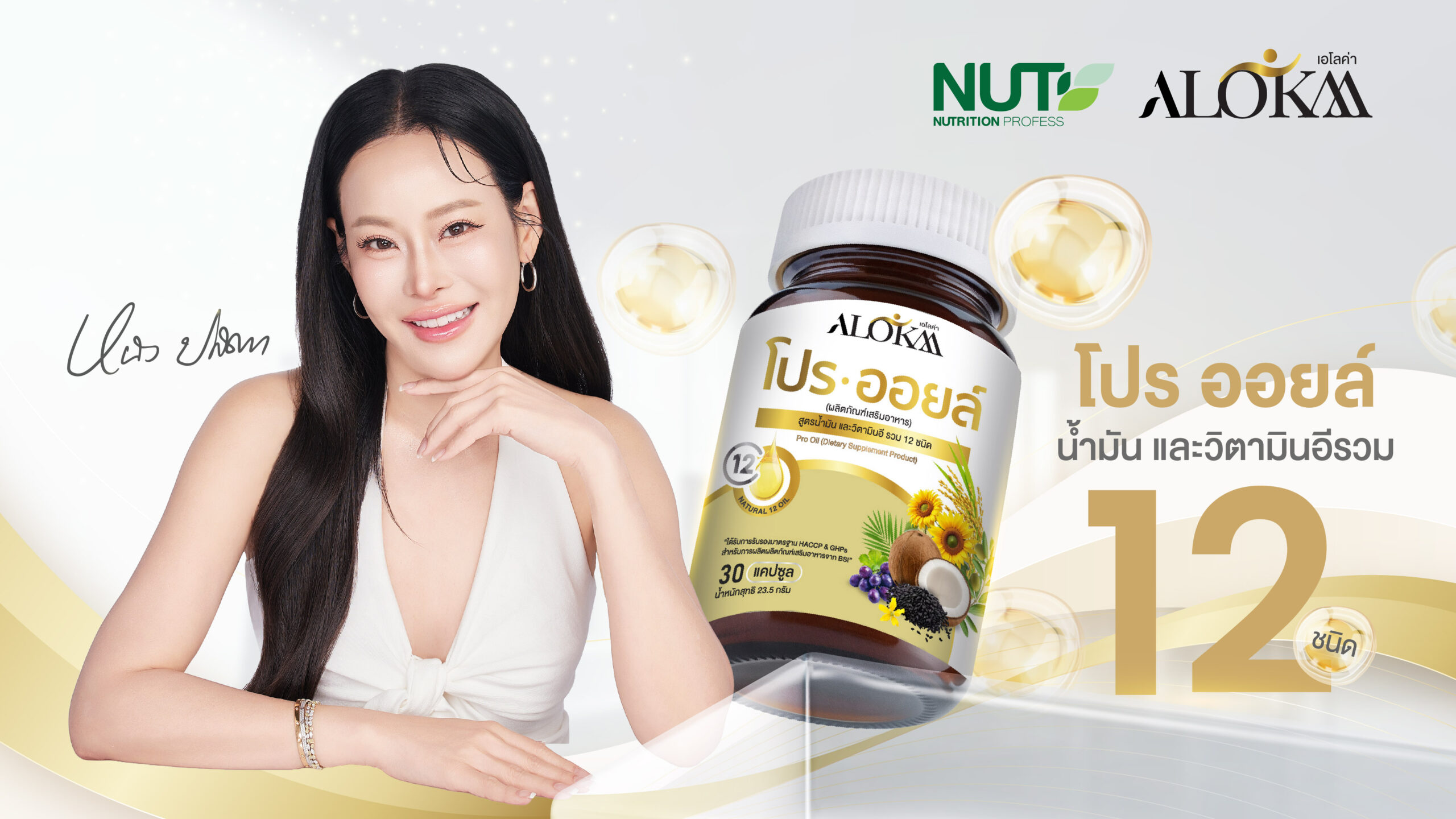  บริษัท นูทริชั่น โปรเฟส เปิดตัว “Pro Oil” ผลิตภัณฑ์เสริมอาหารเพื่อสุขภาพ ภายใต้แบรนด์ ALOKAA