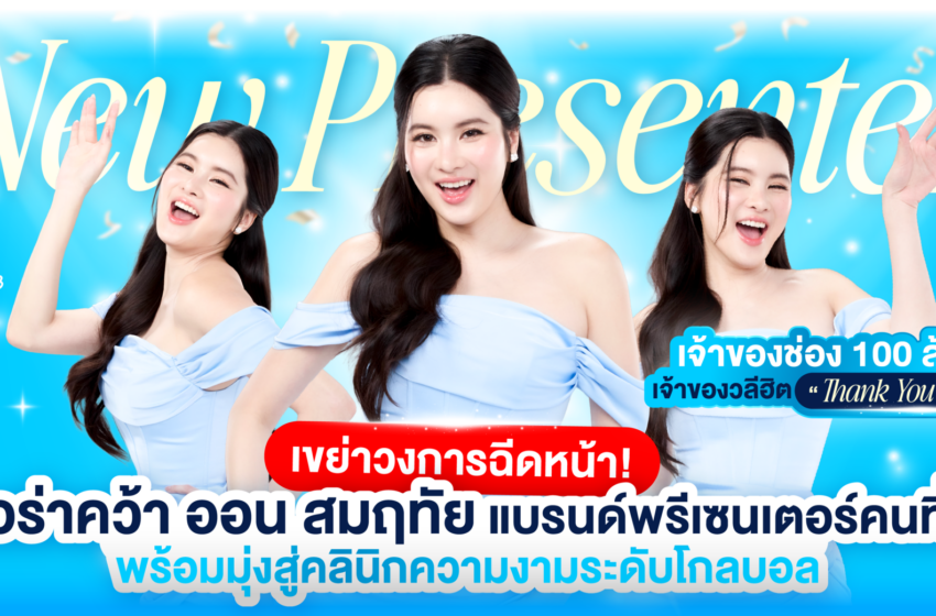  ออร่า คว้า ออน สมฤทัย เจ้าของวลีฮิต Thank you Kateyki นั่งแท่นพรีเซนเตอร์คนที่ 3