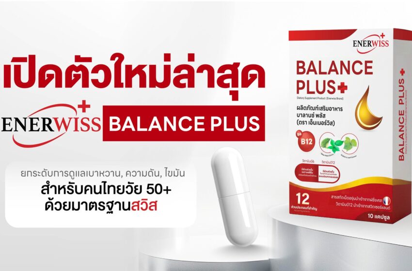  Vitalpharma เปิดตัว EnerWiss Balance Plus+ ยกระดับการดูแล เบาหวาน, ความดัน, ไขมัน สำหรับคนไทยวัย 50+ ด้วยมาตรฐานสวิส