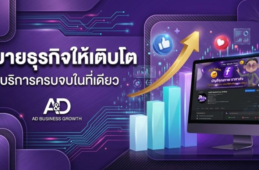 Ads.Face ชูบริการ Facebook Ads-เพจเขียว- LINE OA VIP ตอบโจทย์ธุรกิจเร่งเครื่องการตลาดดิจิทัล