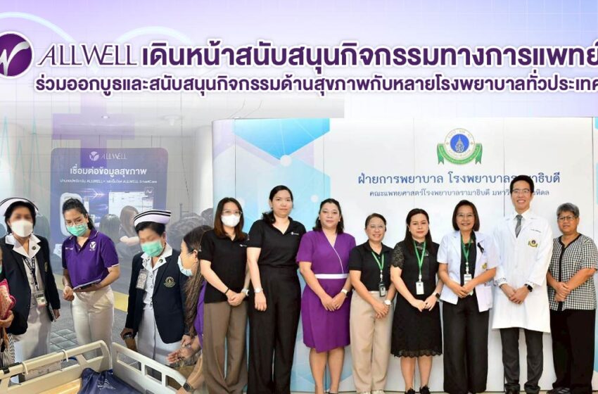 ALLWELL เดินหน้าสนับสนุนกิจกรรมทางการแพทย์ ร่วมออกบูธและสนับสนุนกิจกรรมด้านสุขภาพกับหลายโรงพยาบาลทั่วประเทศ