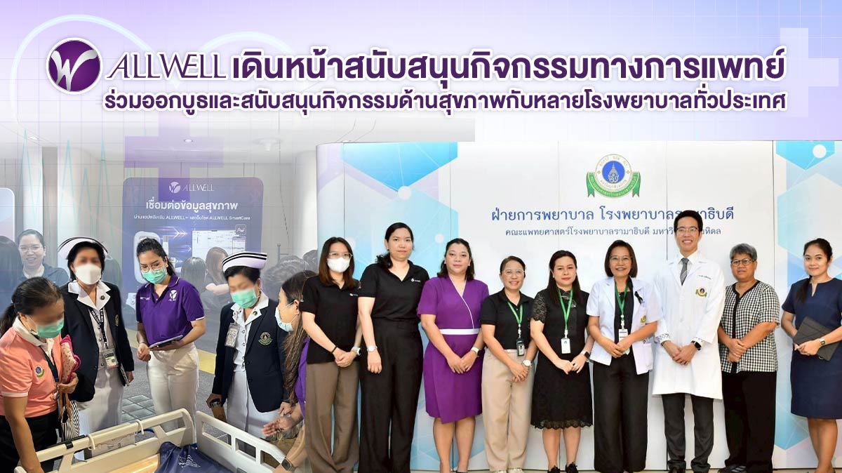 ALLWELL เดินหน้าสนับสนุนกิจกรรมทางการแพทย์ ร่วมออกบูธและสนับสนุนกิจกรรมด้านสุขภาพกับหลายโรงพยาบาลทั่วประเทศ
