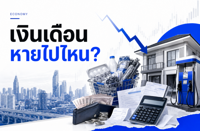  เงินเดือนหายไปไหน? ทำไมคนไทยมีงานทำ แต่ยังรู้สึกจนลงทุกปี