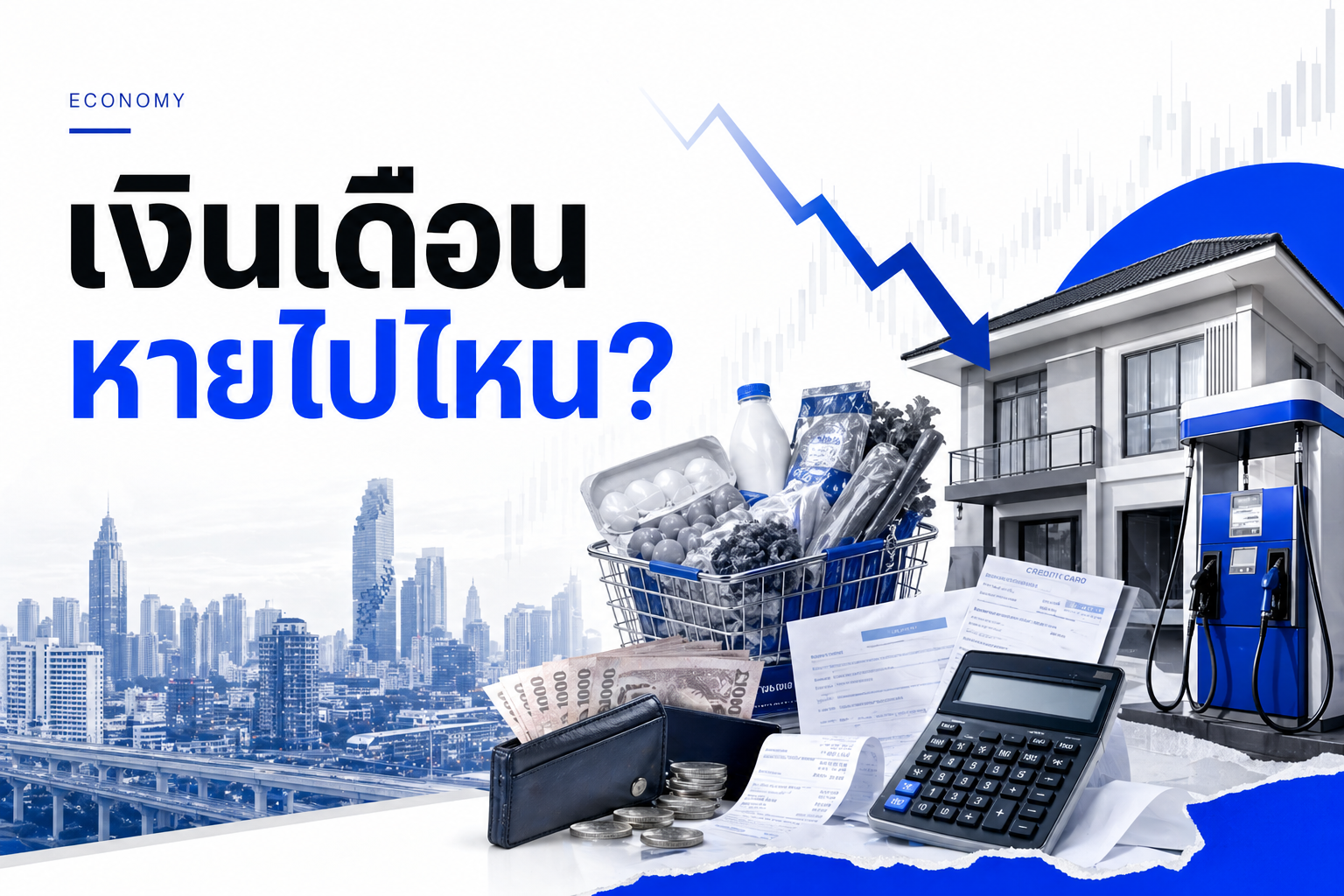 เงินเดือนหายไปไหน? ทำไมคนไทยมีงานทำ แต่ยังรู้สึกจนลงทุกปี
