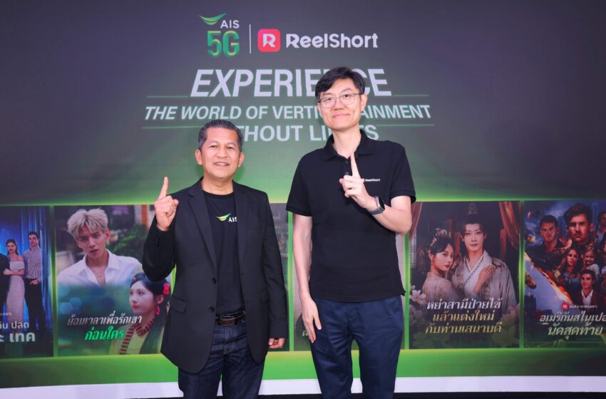 AIS ผนึก ReelShort ชิงตลาดซีรีส์แนวตั้ง เปิดแพ็กเกจ 39 บาท ดันไทยฐานรุกอาเซียน