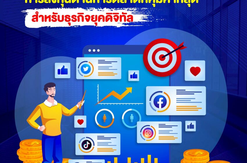  Seeding Marketing : การลงทุนด้านการตลาดที่คุ้มค่าที่สุดสำหรับธุรกิจยุคดิจิทัล