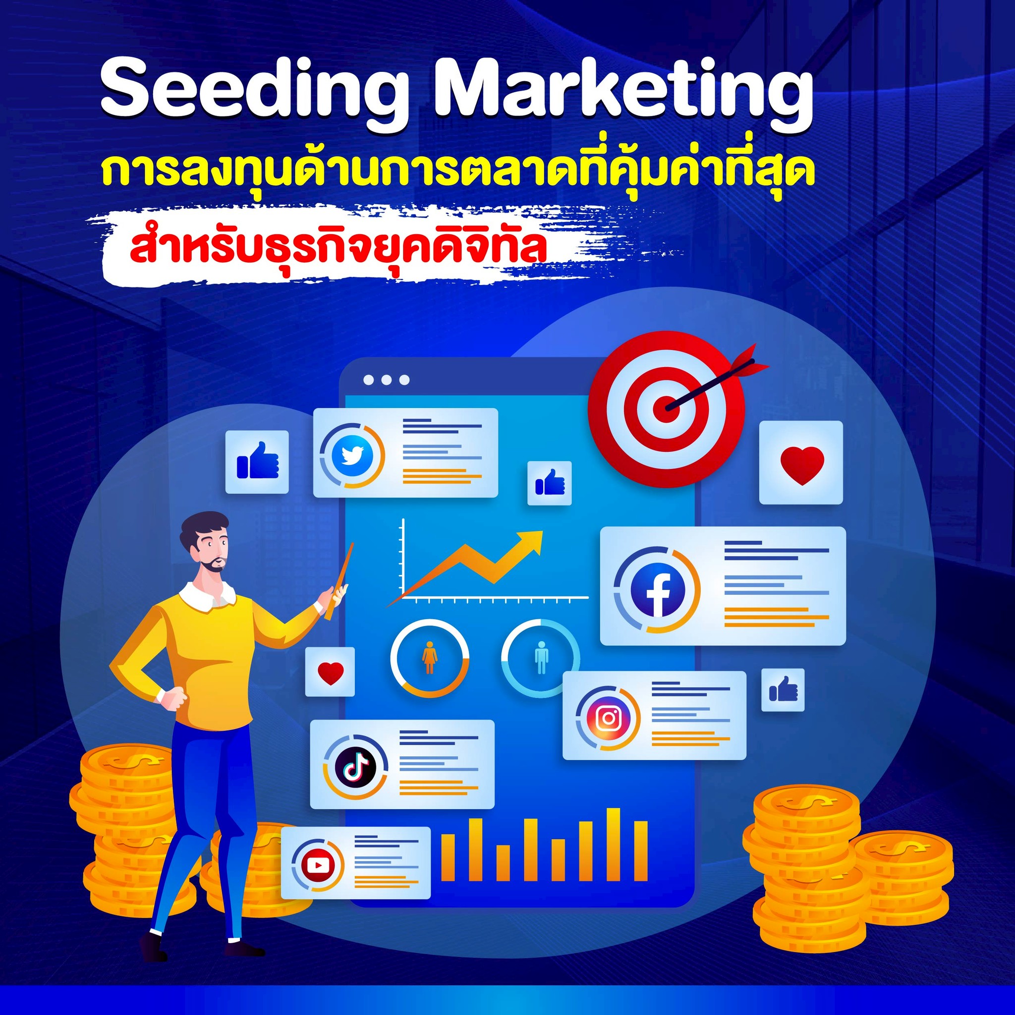 Seeding Marketing : การลงทุนด้านการตลาดที่คุ้มค่าที่สุดสำหรับธุรกิจยุคดิจิทัล