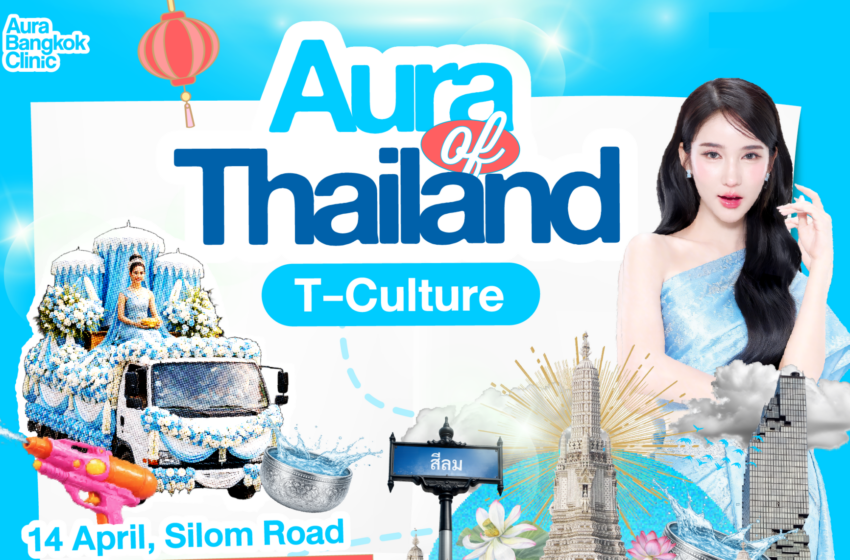 Aura Wellness จับมือ ททท. ปั้นบิ๊กโปรเจกต์สงกรานต์ 2569 ดัน “Aura of Thailand” ยกระดับ Wellness สู่สายตา Global ผ่าน 3 อีเวนต์ใหญ่