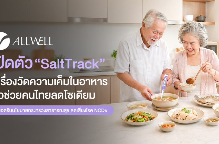 ALLWELL เปิดตัว “SaltTrack” เครื่องวัดความเค็มในอาหาร ตัวช่วยคนไทยลดโซเดียม สอดรับนโยบายกระทรวงสาธารณสุข ลดเสี่ยงโรค NCDs
