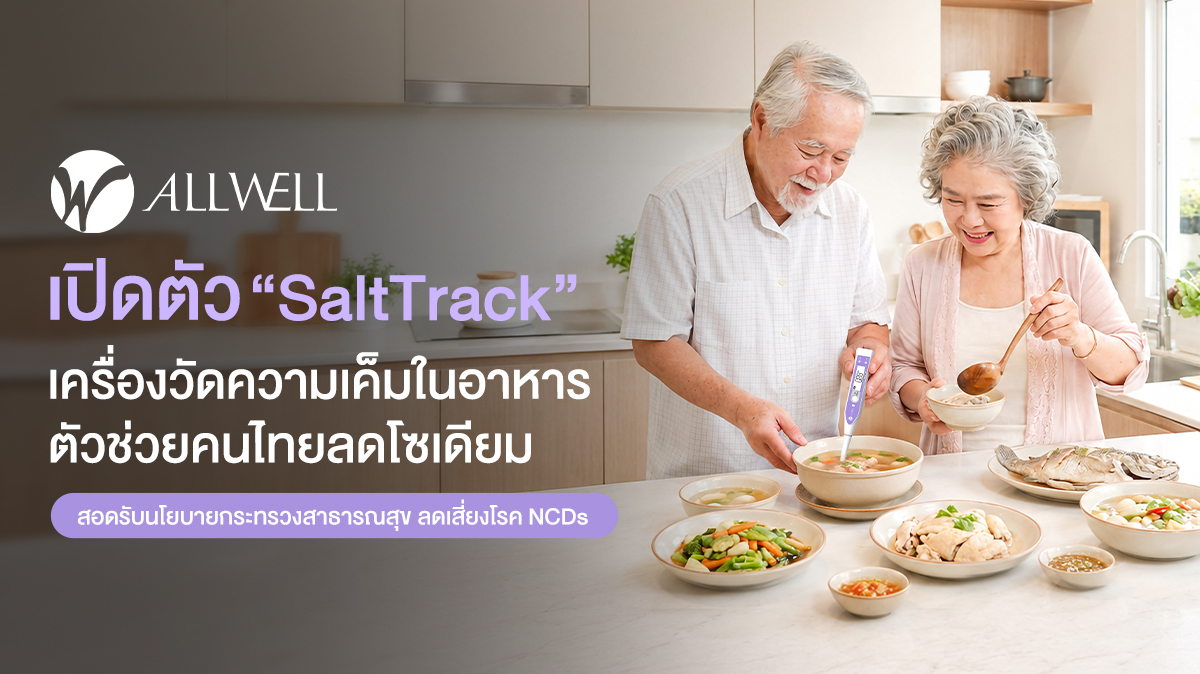 ALLWELL เปิดตัว “SaltTrack” เครื่องวัดความเค็มในอาหาร ตัวช่วยคนไทยลดโซเดียม สอดรับนโยบายกระทรวงสาธารณสุข ลดเสี่ยงโรค NCDs