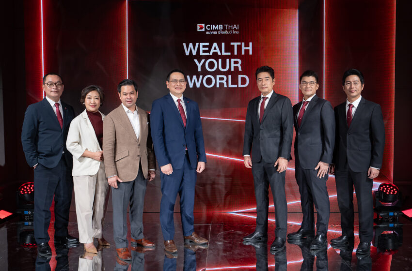 ธนาคาร ซีไอเอ็มบี ไทย รุก Wealth Management เปิด “Wealth Your World” ตั้งเป้าธุรกิจ Wealth โต 3 เท่าใน 5 ปี