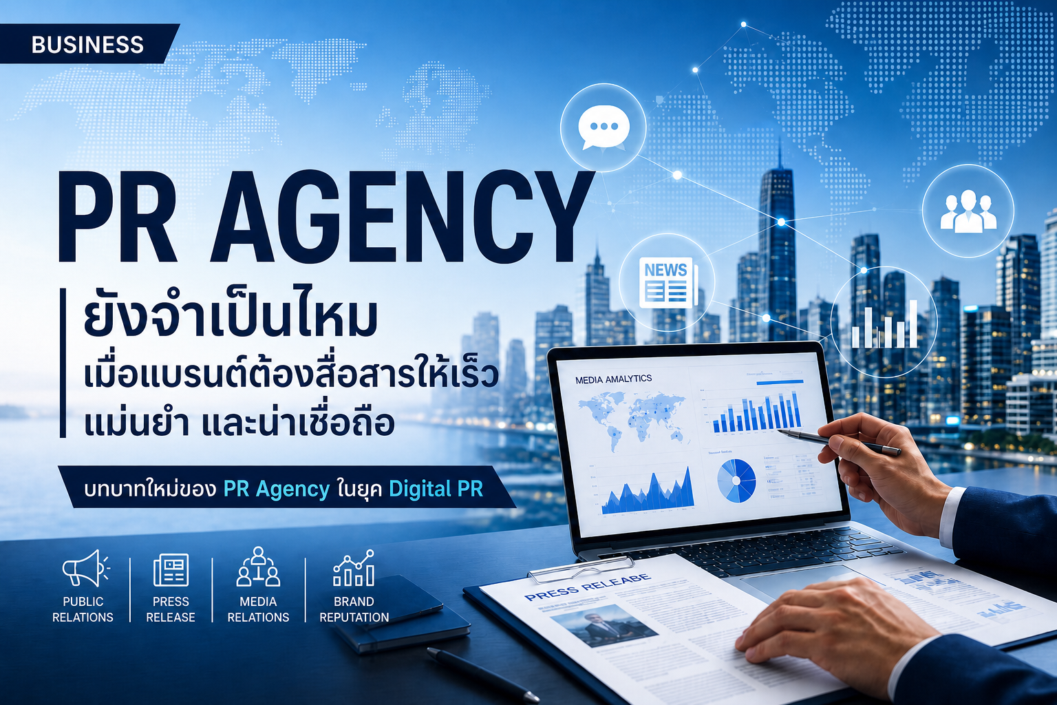 PR Agency กับบทบาทการสื่อสารแบรนด์ในยุค Digital PR