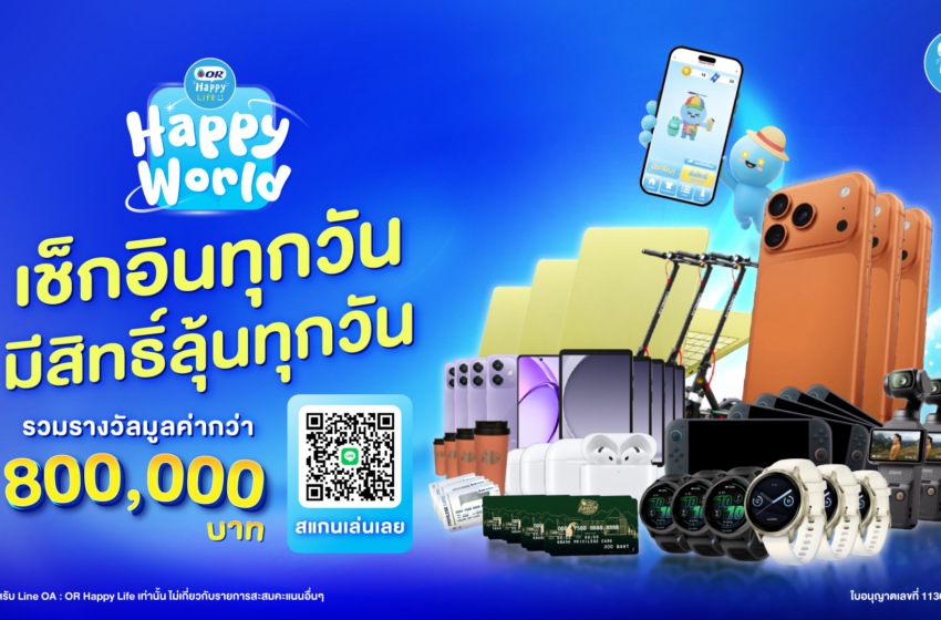  OR ชวนท่องโลกเสมือนจริง! เปิดตัวแคมเปญใหญ่แห่งปี “OR Happy World” ผ่าน LINE @ORHappyLife สร้าง Avatar สุดชิค-เช็กอินทุกวัน ลุ้นรับของรางวัลมูลค่ารวมกว่า 8 แสนบาท ตลอดปี 2569