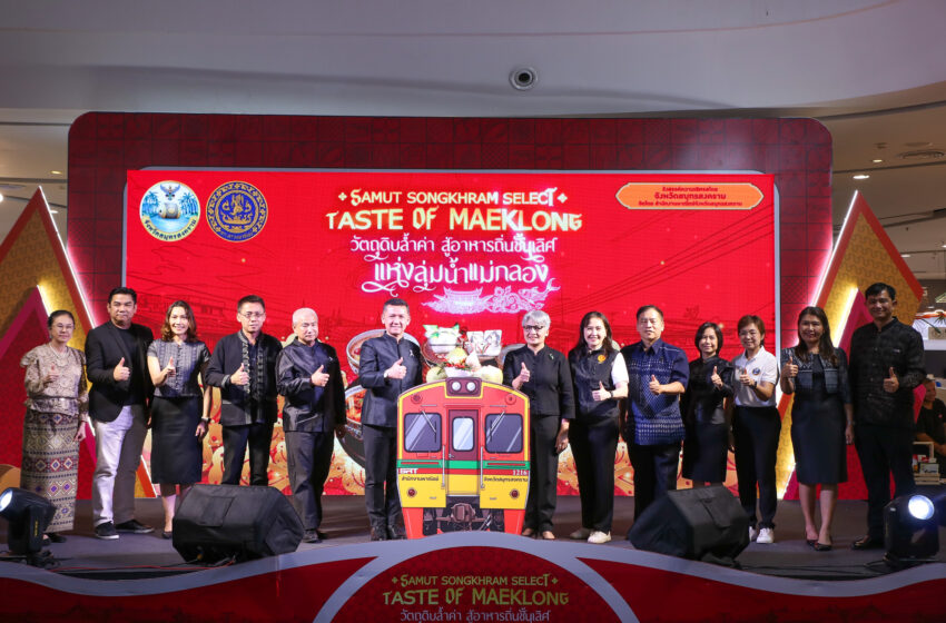  สมุทรสงครามดัน “Taste of Maeklong” ปั้นเมืองอาหารสร้างสรรค์ ยกสินค้า GI-อาหารถิ่นบุกตลาดเมือง