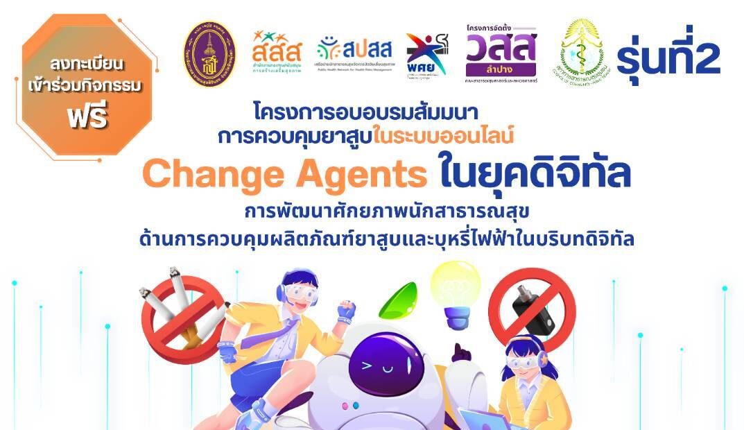  สปสส. หน่วยวิชาการเครือข่ายนักสาธารณสุขจัดการปัจจัยเสี่ยงสุขภาพ มุ่งพัฒนาศักยภาพผู้ประกอบวิชาชีพสาธารณสุขให้เท่าทันต่อบริบทการควบคุมยาสูบและบุหรี่ไฟฟ้าในบริบทดิจิทัล