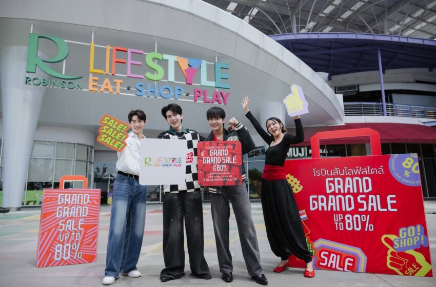 โรบินสันไลฟ์สไตล์เปิดแคมเปญ Robinson Lifestyle’s Grand Grand Sale ลดสูงสุด 80% จากกว่า 650 ร้านค้า พร้อมลุ้นรางวัลรวมกว่า 2 ล้านบาท วันนี้ถึง 19 ก.ค. 2569