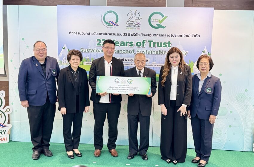 เซ็นทรัลแล็บไทยครบรอบ 23 ปี เดินหน้าบทบาทโครงสร้างพื้นฐานด้านคุณภาพประเทศ เชื่อมมาตรฐานสินค้าไทย ความปลอดภัยผู้บริโภค และความยั่งยืนทางสังคม ผ่านบริการทดสอบระดับสากลและโครงการ CSR ด้านคุณภาพน้ำ