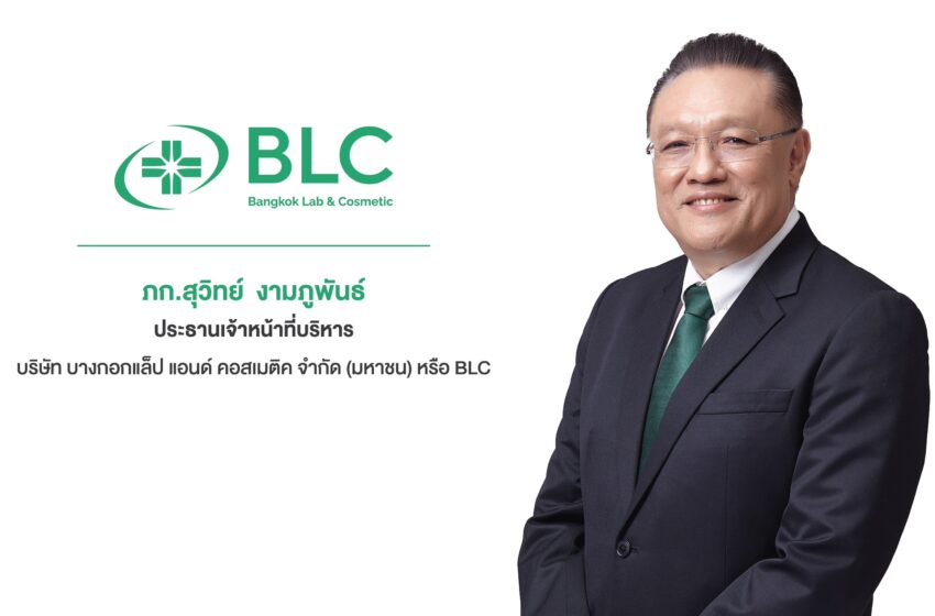 BLC เดินหน้าเปิดตัวผลิตภัณฑ์ใหม่ 15 SKUs ครอบคลุมยาสามัญใหม่ สมุนไพร อาหารเสริม และเครื่องสำอาง รับอุตสาหกรรมยาไทยปี 2568-2570 โตเฉลี่ย 6-7% ต่อปี