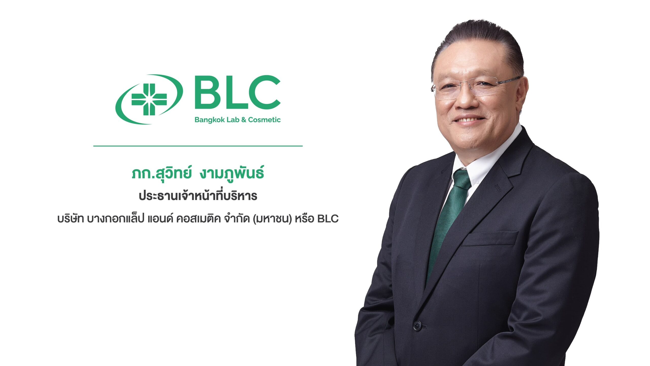 BLC เดินหน้าเปิดตัวผลิตภัณฑ์ใหม่ 15 SKUs ครอบคลุมยาสามัญใหม่ สมุนไพร อาหารเสริม และเครื่องสำอาง รับอุตสาหกรรมยาไทยปี 2568-2570 โตเฉลี่ย 6-7% ต่อปี