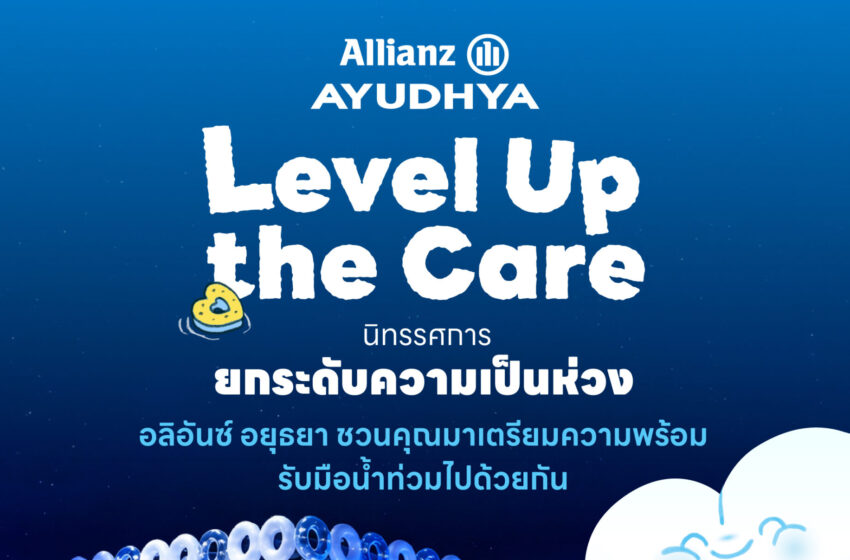 อลิอันซ์ อยุธยา ส่งพลังฟื้นใจเมืองหาดใหญ่ เปิดตัว “Level Up the Care by Allianz Ayudhya” นิทรรศการยกระดับ...ความเป็นห่วง ในเทศกาล Hug HeartYai