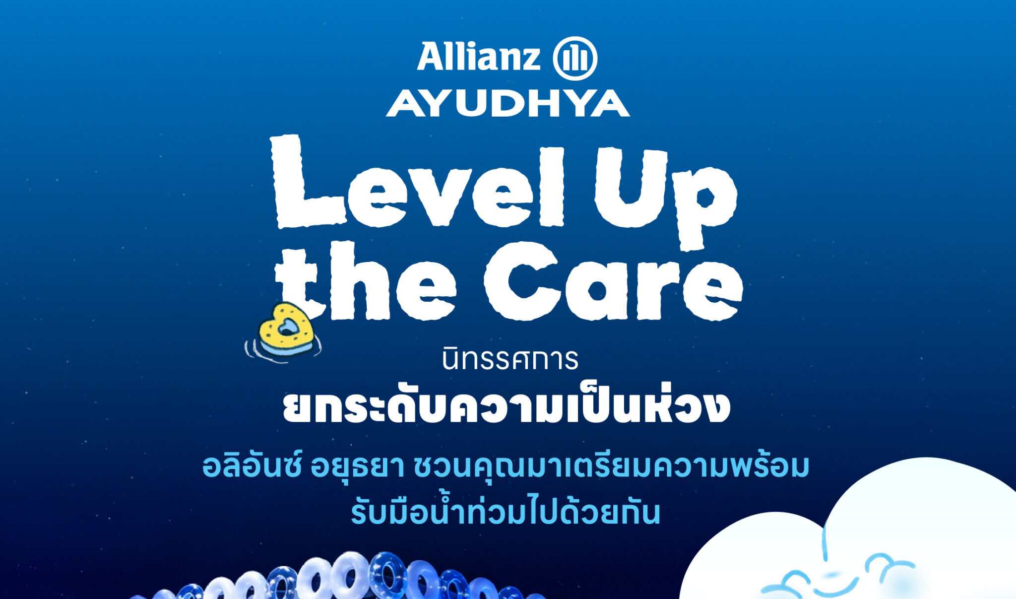  อลิอันซ์ อยุธยา ส่งพลังฟื้นใจเมืองหาดใหญ่ เปิดตัว “Level Up the Care by Allianz Ayudhya” นิทรรศการยกระดับ…ความเป็นห่วง ในเทศกาล Hug HeartYai
